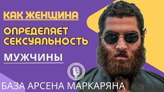 Как женщина определяет сексуальность мужчины? Лютая база! Арсен Маркарян