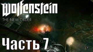 Прохождение Wolfenstein: The New Order. Часть 7: Тайна