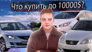 Что купить за 10000$ в 2023? Авто до 1000 000 / Машины до 1 миллиона Выбор / подбор автомобиля