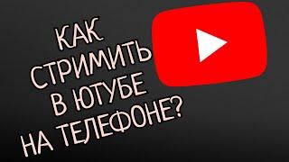 КАК СТРИМИТЬ В ЮТУБЕ НА ТЕЛЕФОНЕ В 2024 ГОДУ?