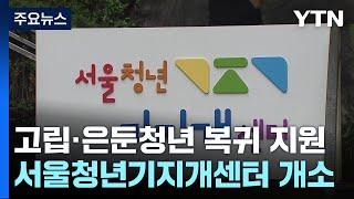 고립·은둔 청년 사회 복귀 지원...전담기관 첫 개소 / YTN