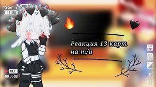 Реакция 13 карт на т/и