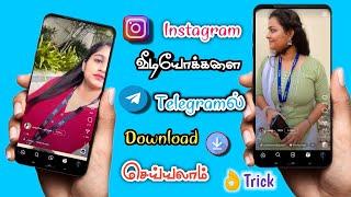 How to download Instagram videos in telegram app simple trick tamil | infotechraj | reels | story