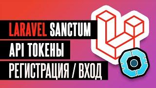  Laravel Sanctum - API токены / Регистрация / Аутентификация / Подтверждение почты / Сброс пароля