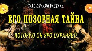 Его ТАЙНА, которую он скрывает! Что он скрывает? Таро Онлайн Расклад  Life-taro. Tarot