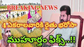 వారంలోకి రైతు భరోసా నగదు జమ || Rythu Bharosa Live Today In TG 2025