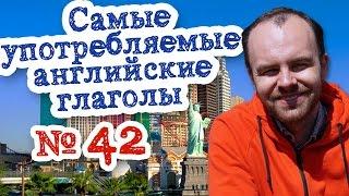 Самые  употребляемые английские глаголы Часть 42