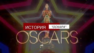 История Кинопремии "Оскар"