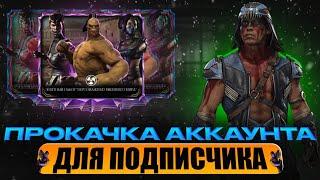 ПРОКАЧКА АККАУНТА ПОДПИСЧИКУ #46 | ОХОТА ЗА АЛМАЗКАМИ НАЧАЛАСЬ!!! | В MORTAL KOMBAT MOBILE