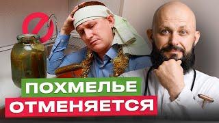 Как побороть похмелье? Рекомендации врача