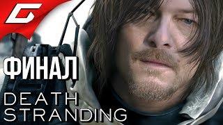 DEATH STRANDING  Прохождение #19  ФИНАЛ \ КОНЦОВКА