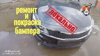 Локальный ремонт и локальная покраска переднего бампера. Kia Optima