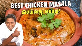 Easy- யா Restaurant Style-ல Chicken Masala செய்வது எப்படி?| SivaRaman Kitchen