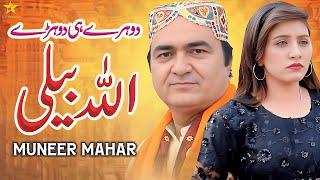 Allah Beli | Muneer Mahar | New Saraiki Song 2024 | SH Records HD