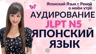 Аудирование японского [JLTP N5] Для начального уровня