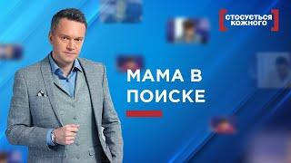 ‍️‍ МАМА В ПОИСКЕ | ЛУЧШИЕ ВЫПУСКИ КАСАЕТСЯ КАЖДОГО