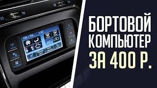 #Бортовой#Компьютер# Бортовой компьютер в авто за 400 рублей или 6 долларов