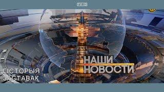 История заставок программы Наши Новости / Наше Время | ОНТ, 2002 н.в.