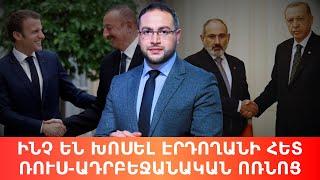 Ֆրանսիական զենքն ու ռուս-ադրբեջանական հիստերիան․ Դավիթ Գրիգորյան