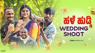 ಹಳೆ ಹುಡುಗಿ ವೇಡ್ಡಿಂಗ ಶೂಟ್ || Hale Hudugi Wedding Shoot || Sandeep sm || Wedding shoot funny video