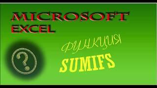 #MicrosoftExcel. Как использовать функцию #SUMIFS  (СУММЕСЛИМН)