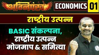 ECONOMICS  01 : राष्ट्रीय उत्पन्न : Basic संकल्पना, राष्ट्रीय उत्पन्न मोजमाप & समित्या | MPSCWallah