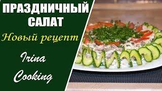 НОВИНКА! Праздничный Салат "НЕОБЫЧНЫЙ"  Вкусный #Салат на Праздник