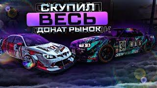 СКУПИЛ ВЕСЬ ДОНАТ РЫНОК В Car parking multiplayer ПОМОЩЬ НУЖДАЮЩИМСЯ!ЧТО Я КУПИЛ? СКУПИЛ ВЕСЬ РЫНОК!