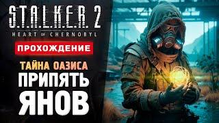 ПРИПЯТЬ, ЯНОВ И ОАЗИС - Прохождение - S.T.A.L.K.E.R. 2: Heart of Chornobyl #11