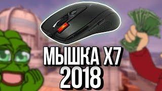 ЧИТЕРСКАЯ МЫШКА X7 в 2018 ГОДУ // СТОИТ ЛИ ПОКУПАТЬ и МОЖНО ЛИ НА НЕЙ ТАЩИТЬ в CS GO?