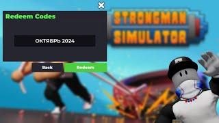 Roblox: Strongman Simulator коды [октябрь 2024] #роблокс #роблокскоды #роблокспромокоды