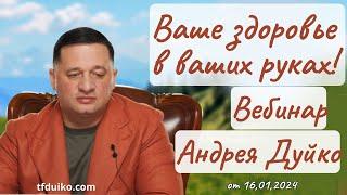 Ваше здоровье в ваших руках! Вебинар Андрея Дуйко @DuikoAndrii и @Doktorduiko 16 января 2024 года