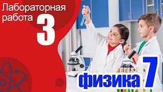 Лабораторная работа № 3 для 7 класса Измерение массы тела на рычажных весах