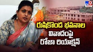 రుషికొండ భవనాల వివాదంపై రోజా రియాక్షన్ | Rushikonda Palace Issue - TV9