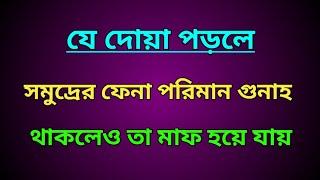 যে দোয়া পড়লে সমুদ্রের ফেনা পরিমাণ গুনাহ থাকলেও তা মাফ হয়ে যায় || beautiful dua gunah mafer dua