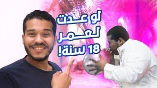 أمور تمنيت لو عرفتها بعمر 18 | tips I wished I knew before