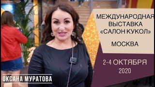 Первая выставка кукол в Москве после карантина. «Салон кукол» 2-4 октября 2020