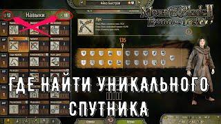 Где искать Уникальных Спутников Mount & Blade 2: Bannerlord [1.7.1]