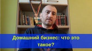 Как начать бизнес на дому через интернет: 3 основных принципа.