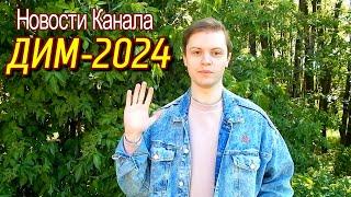 Новости Канала День Истинного Москвичевода-2024 | ДИМ-2024 | АЗЛК | ВАЗ | ЛАДА | КАМАЗ