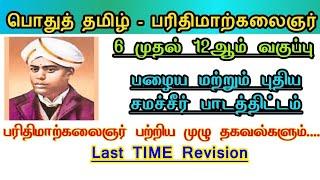  1 மார்க் உறுதி - 6th to 12th பழைய & புதிய புத்தகம் பொதுத்தமிழ் - பரிதிமாற்கலைஞர் Group 2 Exam