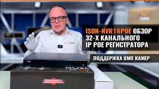 32-Х КАНАЛЬНЫЙ IP POE РЕГИСТРАТОР ISON-NVR16POE