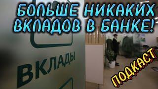 Больше никаких вкладов в банках! Срочно спасайте свои деньги!