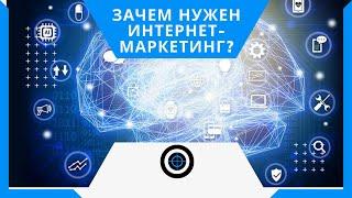 Почему и зачем знания об интернет-маркетинге так нужны?