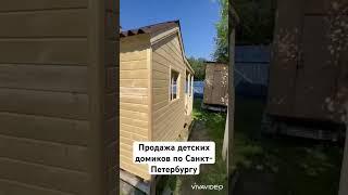 Продажа детских домиков по Санкт-Петербургу и Лен. обл.