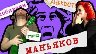 Анекдоты про маньяков (feat. Таня Щукина) - Импровизация "Анекдот с трех нот"