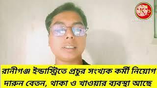 রানীগঞ্জ ইন্ডাস্ট্রিতে নামকরা কোম্পানিতে সরাসরি নিয়োগ দারুন বেতন থাকা ও খাওয়া আছে, #JOBNEWSKOLKATA