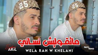 Akil Sghir | Wela rah w khelani - ماتقوليش نساني | Avec Wissem El Benz (Music Video)