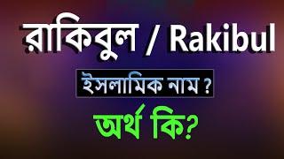 রাকিবুল নামের অর্থ কি, ইসলামি আরবি বাংলা অর্থ ? Rakibul Name Meaning Islam in Bengali.