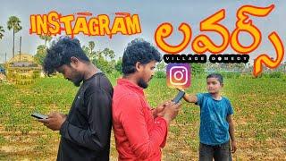 INSTAGRAM లవర్స్ |  VILLAGE BOYS LOVE | MY VILLAGE COMEDY | MADE IN VILLAGE